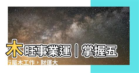 木屬性的工作|【屬木工作】五行相生事業旺：適合屬木工作者的行業。